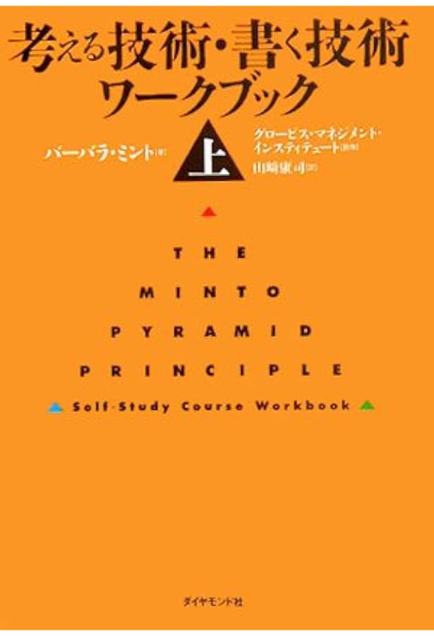 考える技術 新版 考える技術・書く技術 問題解決力を伸ばすピラミッド原則